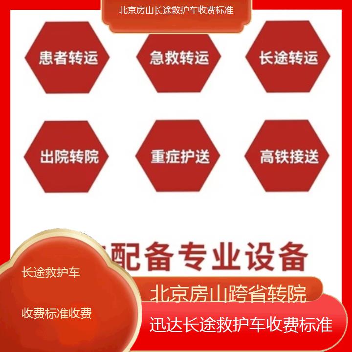 北京房山长途救护车收费标准收费「跨省转院」+2025价格一览