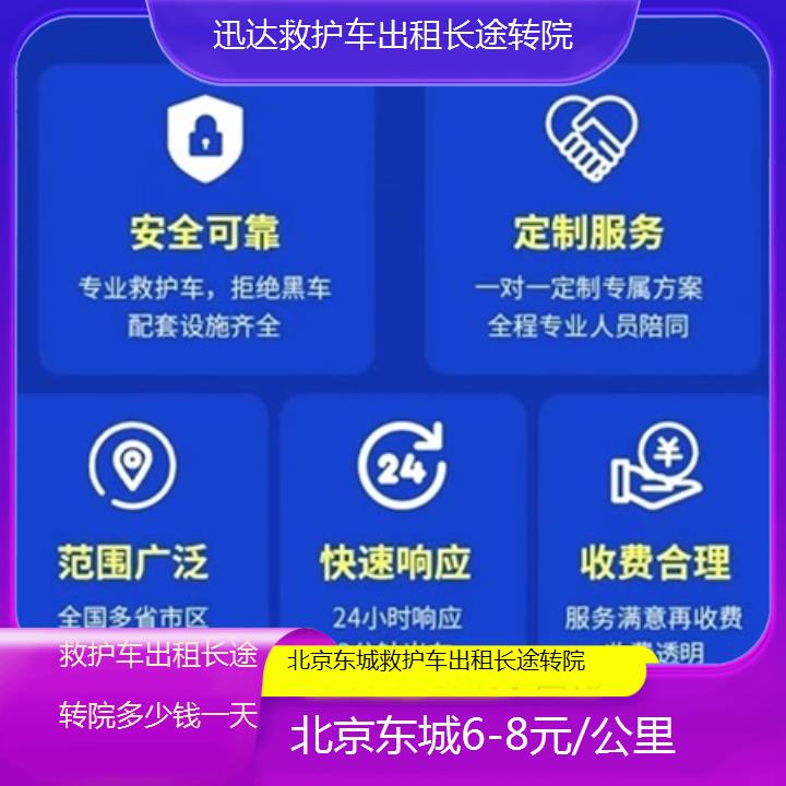 北京东城救护车出租长途转院多少钱一天「6-8元/公里」+2025价格一览