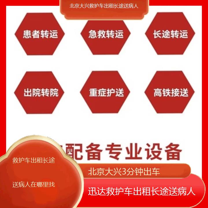 北京大兴救护车出租长途送病人在哪里找「3分钟出车」+2025价格一览