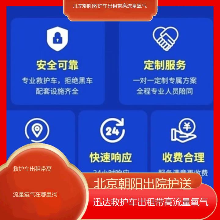 北京朝阳救护车出租带高流量氧气在哪里找「出院护送」+2025价格一览