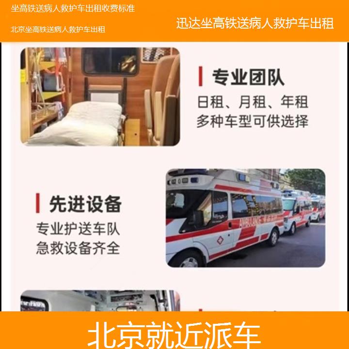 北京坐高铁送病人救护车出租收费标准「就近派车」+2025价格一览