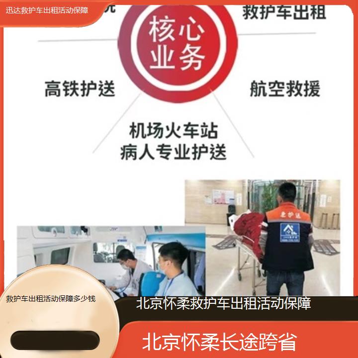 北京怀柔救护车出租活动保障多少钱「长途跨省」+2025价格一览表