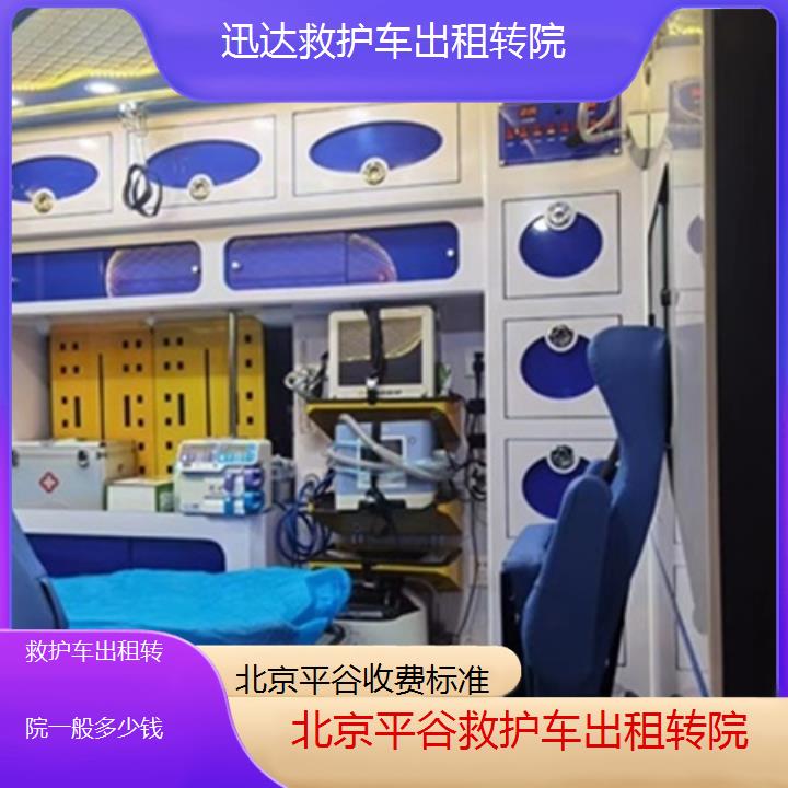 北京平谷救护车出租转院一般多少钱「收费标准」+2025价格一览表