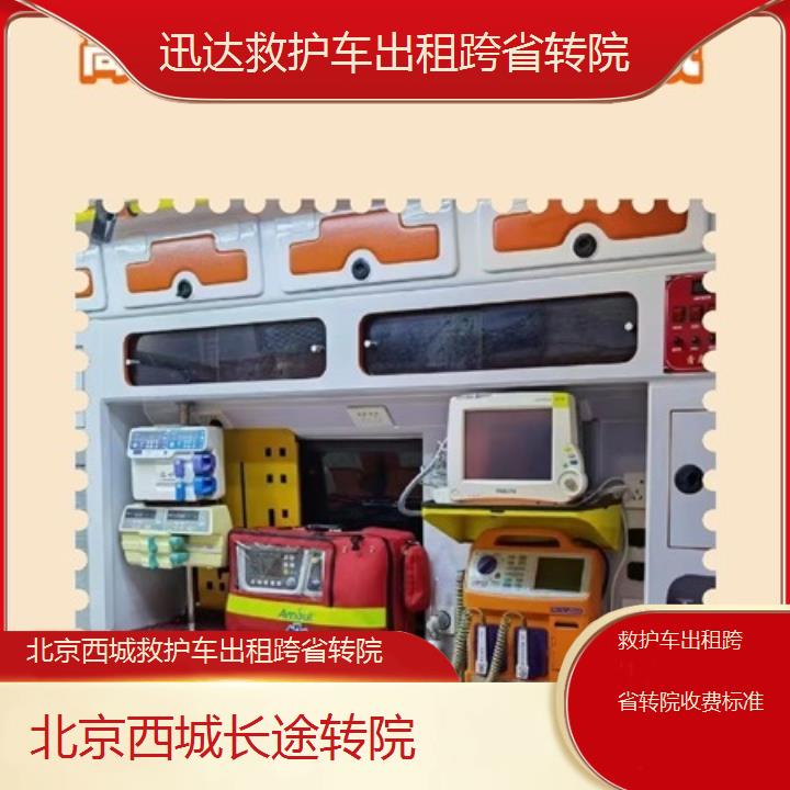 北京西城救护车出租跨省转院收费标准「长途转院」+2025价格一览