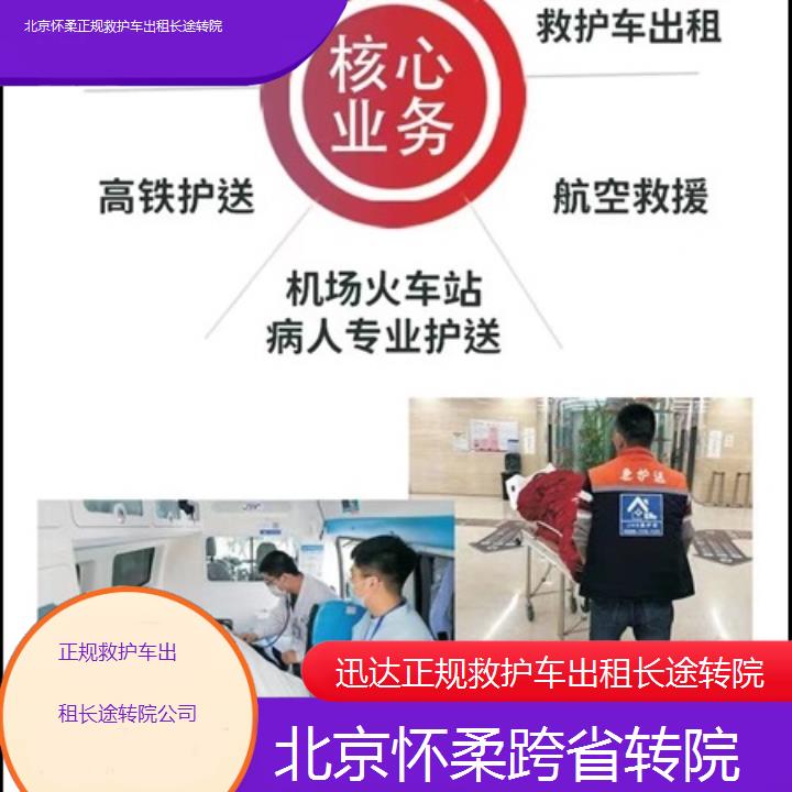 北京怀柔正规救护车出租长途转院公司「跨省转院」+2025价格一览