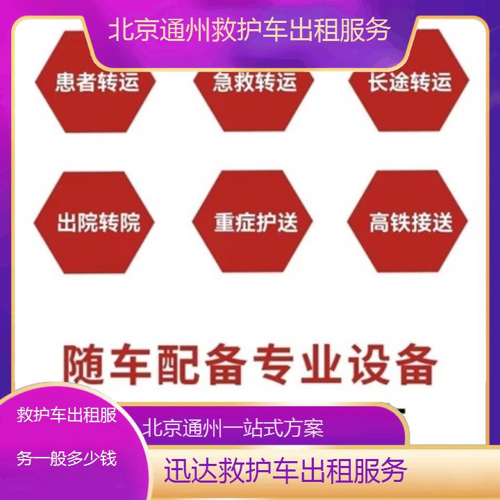 北京通州救护车出租服务一般多少钱「一站式方案」+2025价格一览