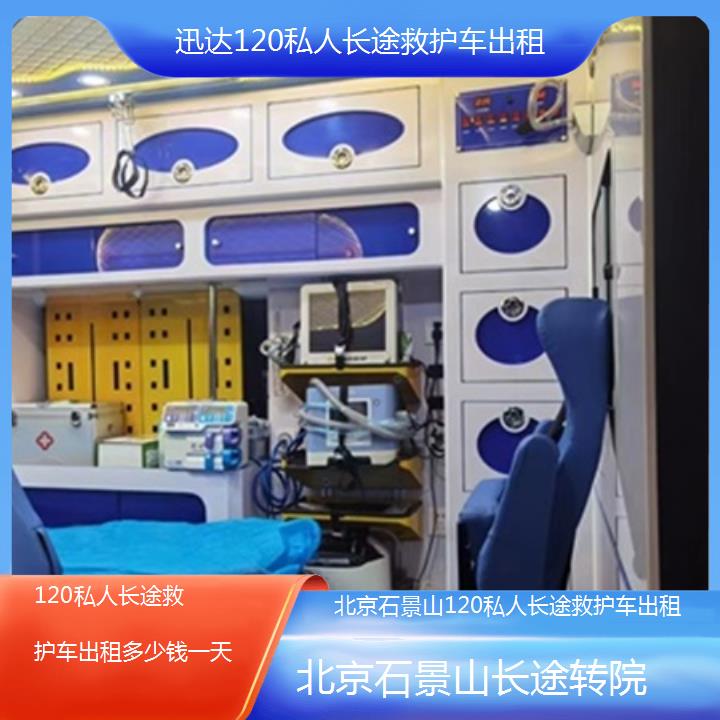 北京石景山120私人长途救护车出租多少钱一天「长途转院」+2025价格一览