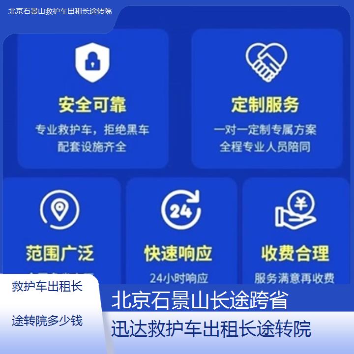 北京石景山救护车出租长途转院多少钱「长途跨省」+2025价格一览