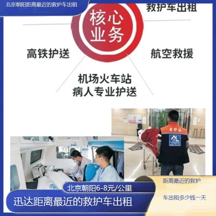 北京朝阳距离最近的救护车出租多少钱一天「6-8元/公里」+2025价格一览