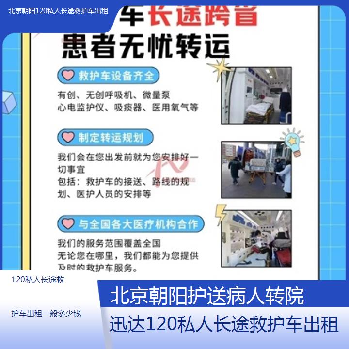 北京朝阳120私人长途救护车出租一般多少钱「护送病人转院」+2025价格一览