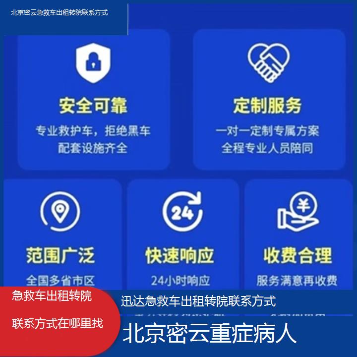 北京密云急救车出租转院联系方式在哪里找「重症病人」+2025价格一览