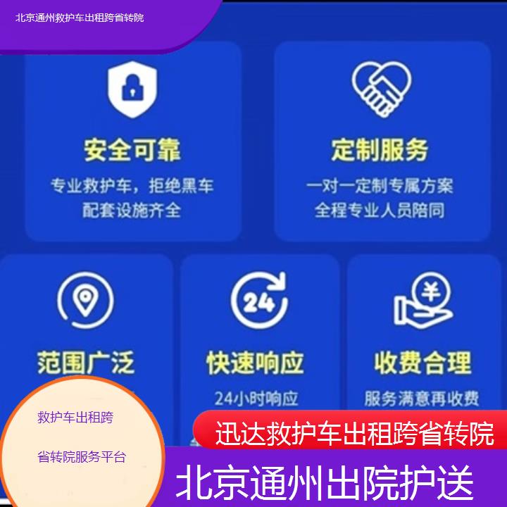 北京通州救护车出租跨省转院服务平台「出院护送」+2025价格一览表