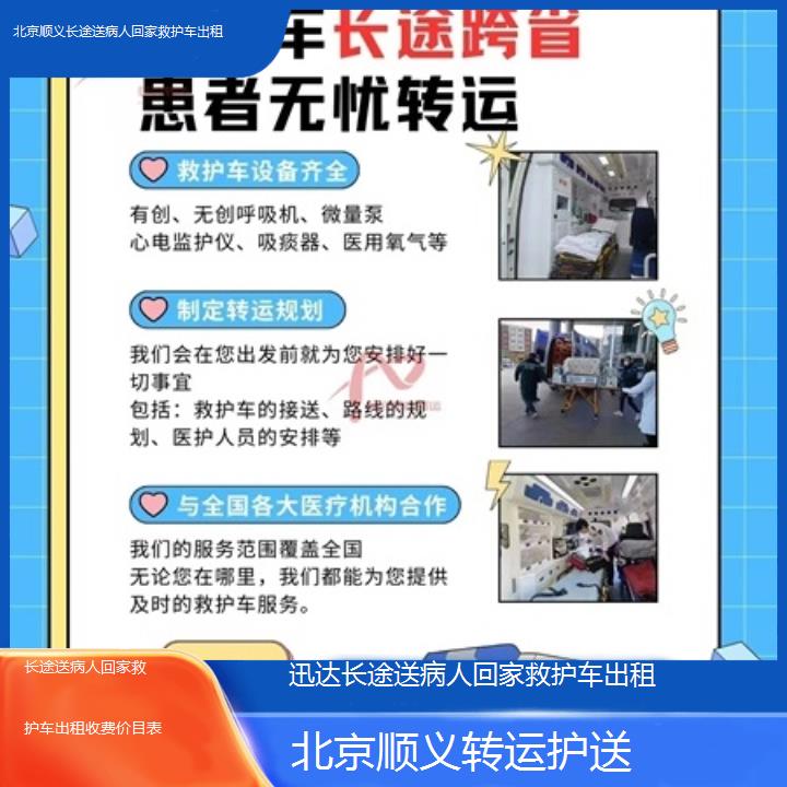 北京顺义长途送病人回家救护车出租收费价目表「转运护送」+2025价格一览