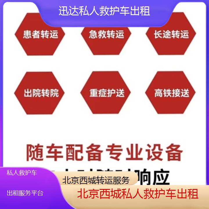 北京西城私人救护车出租服务平台「转运服务」+2025价格一览