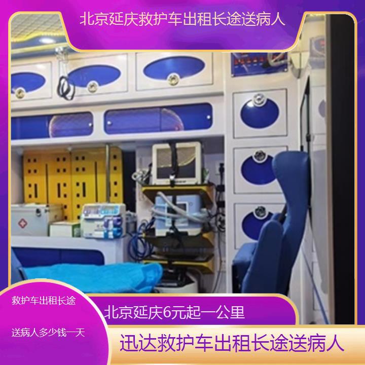 北京延庆救护车出租长途送病人多少钱一天「6元起一公里」+2025价格一览