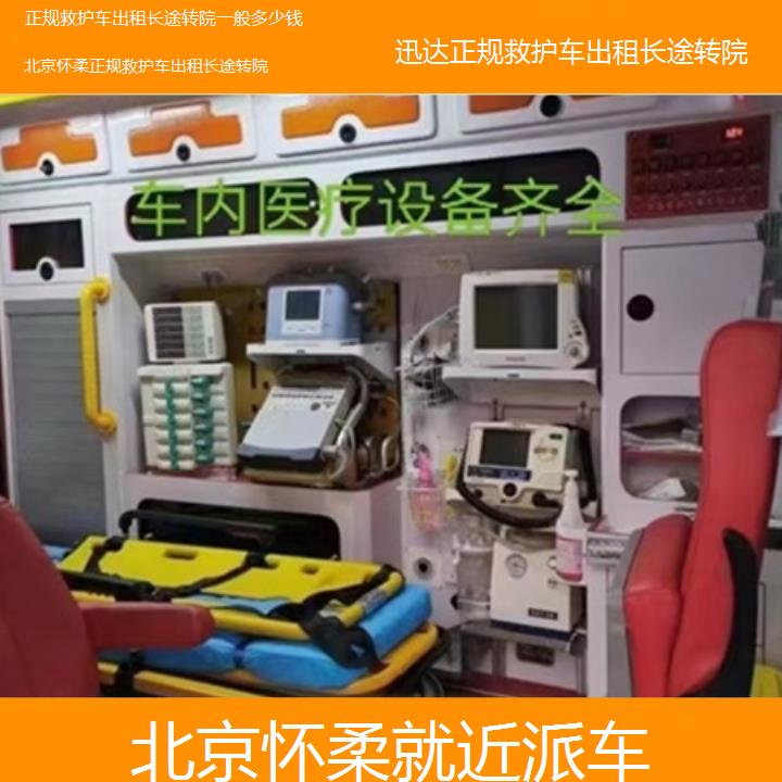 北京怀柔正规救护车出租长途转院一般多少钱「就近派车」+2025价格一览