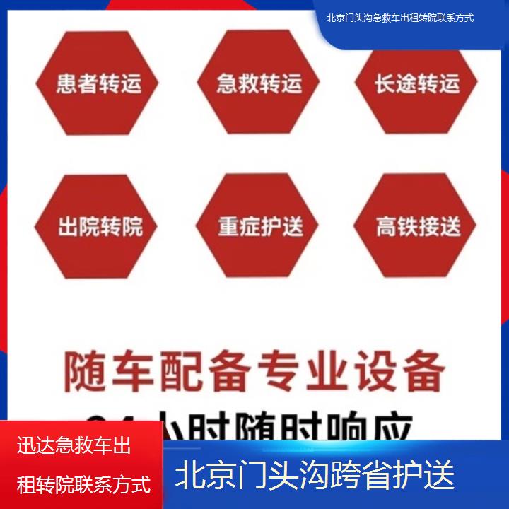 北京门头沟急救车出租转院联系方式收费标准「跨省护送」+2025价格一览表