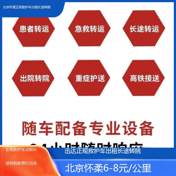 北京怀柔正规救护车出租长途转院收费价目表「6-8元/公里」+2025价格一览表