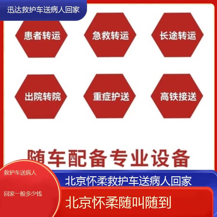 北京怀柔救护车送病人回家一般多少钱「随叫随到」+2025价格一览