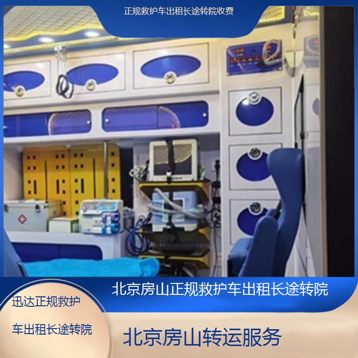 北京房山正规救护车出租长途转院收费「转运服务」+2025价格一览表