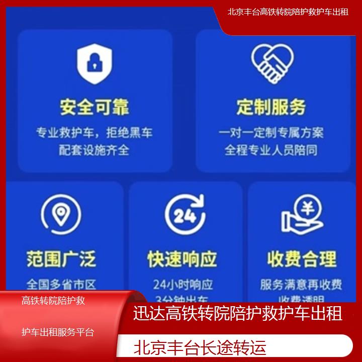 北京丰台高铁转院陪护救护车出租服务平台「长途转运」+2025价格一览