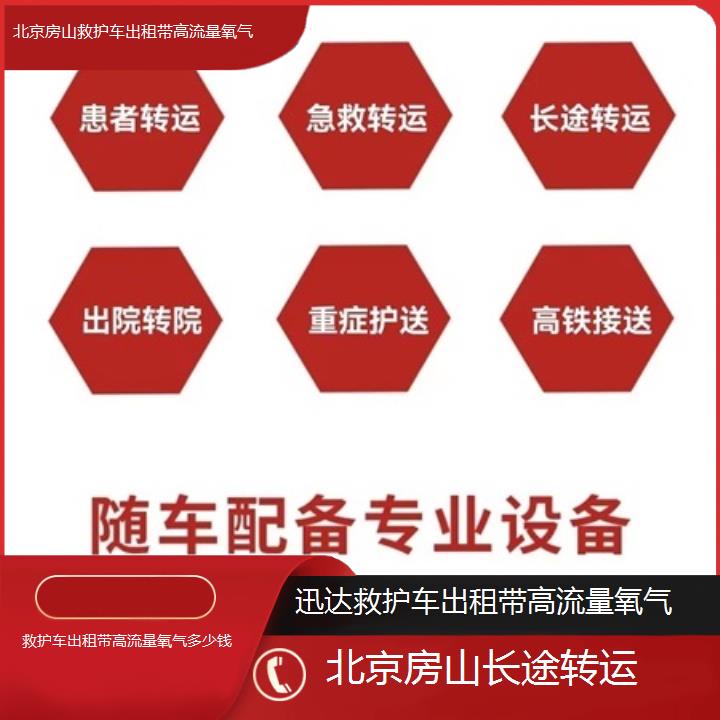 北京房山救护车出租带高流量氧气多少钱「长途转运」+2025价格一览