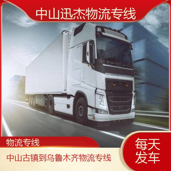 中山古镇到乌鲁木齐物流公司-物流专线「每天发车」2024排名一览