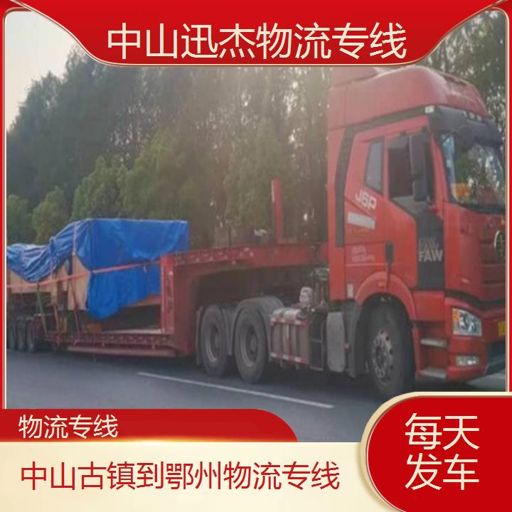 中山古镇到鄂州物流公司-物流专线「每天发车」2024排名一览