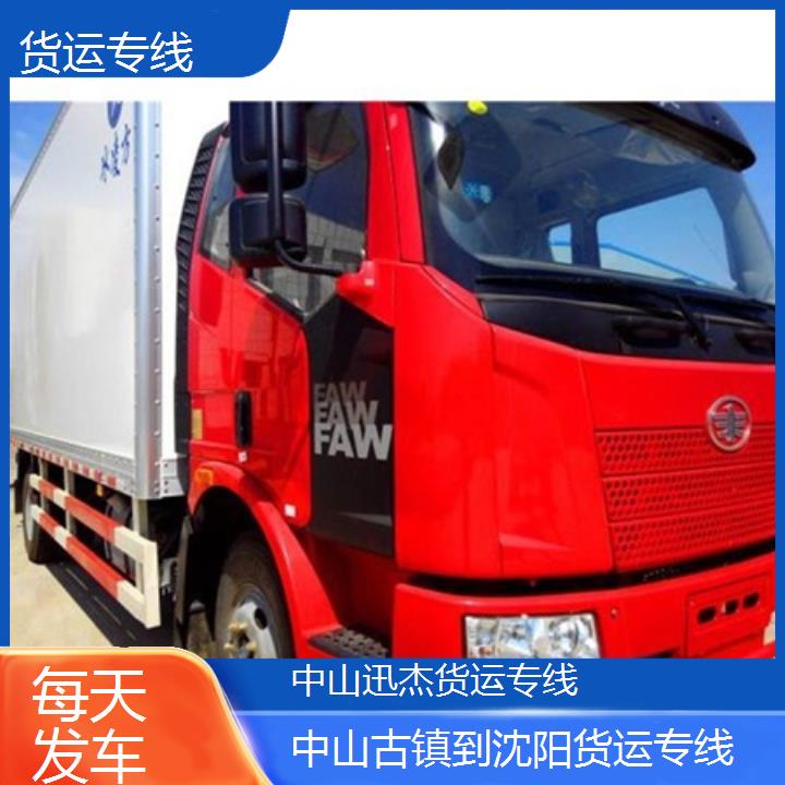 中山古镇到沈阳物流公司-货运专线「每天发车」2024排名一览