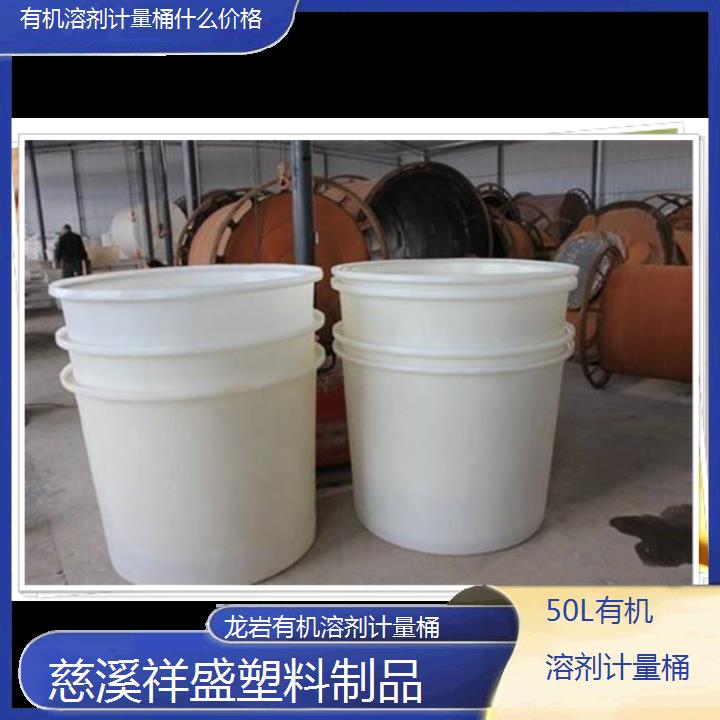 龙岩50L有机溶剂计量桶什么价格-2024排名一览