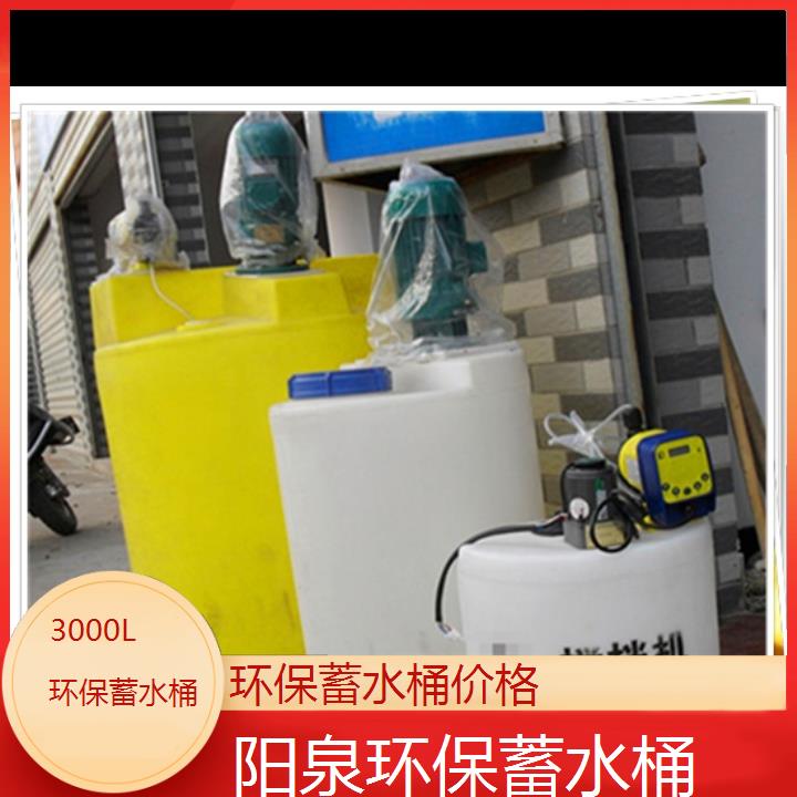 阳泉3000L环保蓄水桶价格-2024排名一览