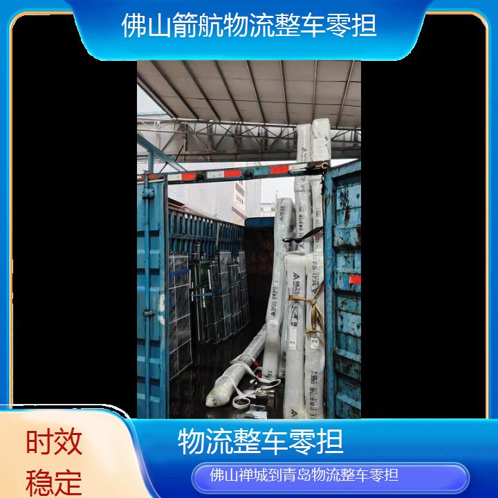 佛山禅城到青岛物流公司-物流整车零担「时效稳定」2024排名一览