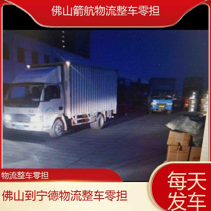 佛山到宁德物流公司-物流整车零担「每天发车」2024排名一览