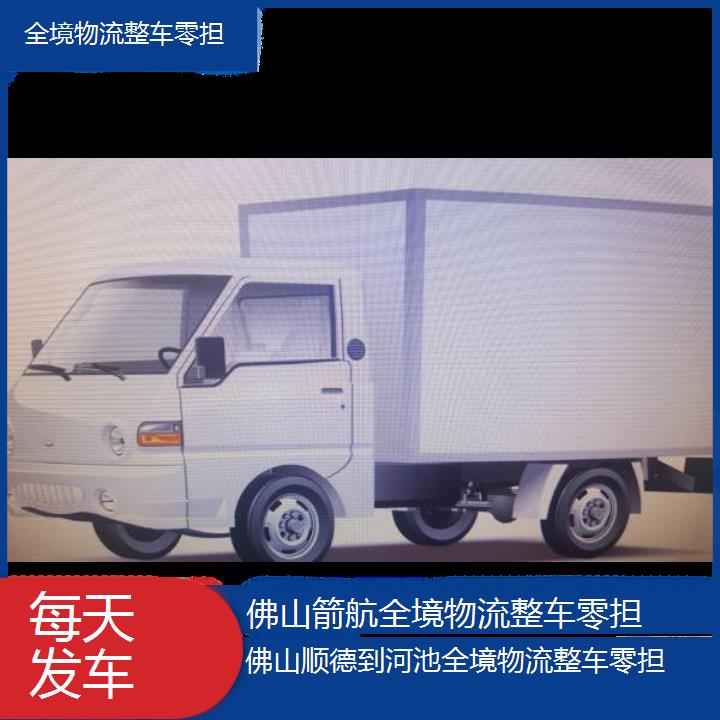 佛山顺德到河池物流公司-全境物流整车零担「每天发车」2024排名一览