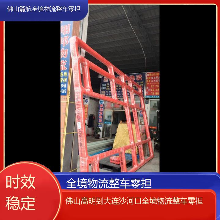 佛山高明到大连沙河口物流公司-全境物流整车零担「时效稳定」2024排名一览