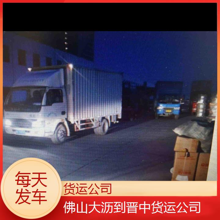 佛山大沥到晋中物流专线-货运公司「每天发车」2024排名一览