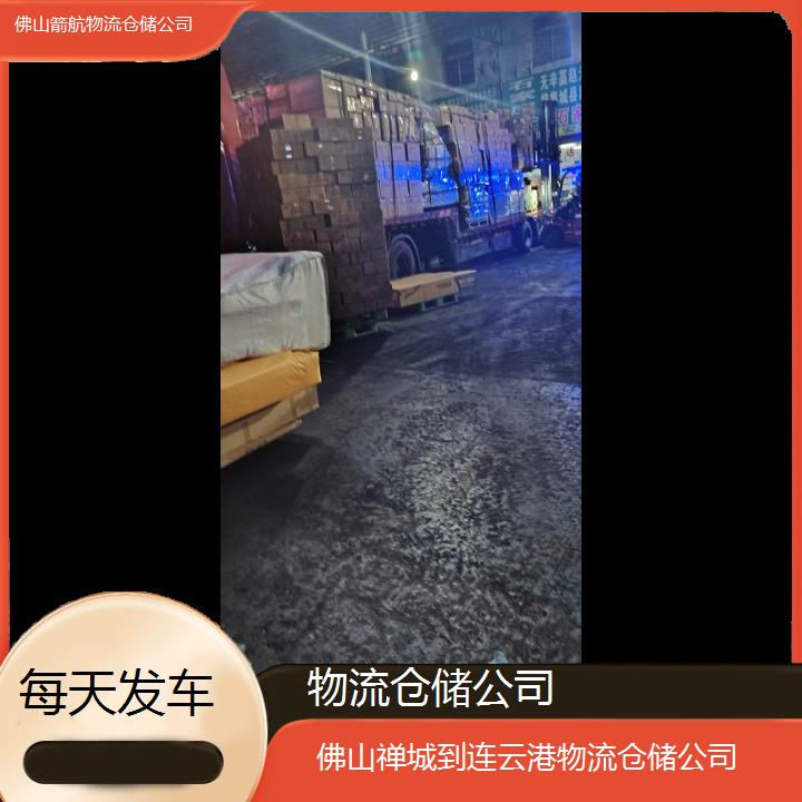 佛山禅城到连云港物流专线-物流仓储公司「每天发车」2024排名一览