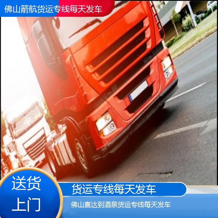 佛山直达到酒泉物流专线-货运专线每天发车「送货上门」2024排名一览