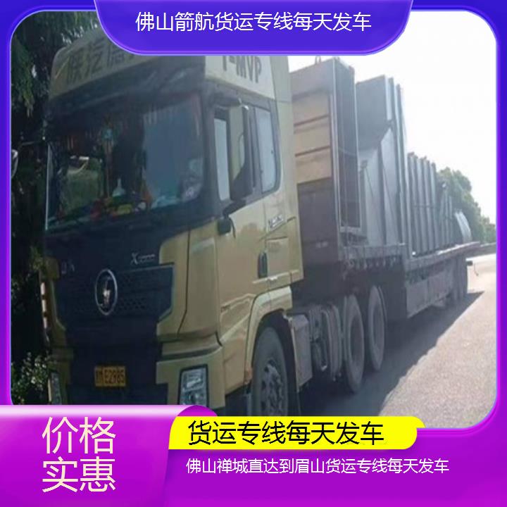 佛山禅城直达到眉山物流专线-货运专线每天发车「价格实惠」2024排名一览