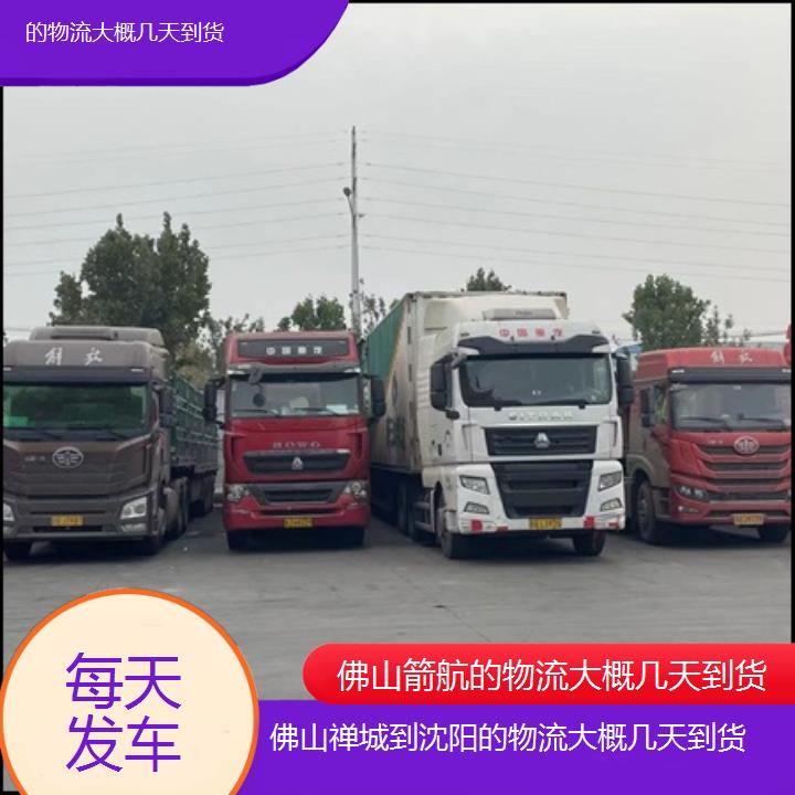 佛山禅城到沈阳物流专线-的物流大概几天到货「每天发车」2024排名一览