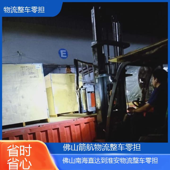 佛山南海直达到淮安物流专线-物流整车零担「省时省心」2024排名一览