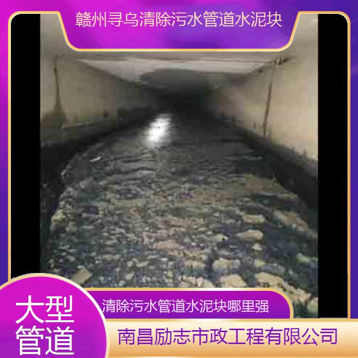 赣州寻乌清除污水管道水泥块哪里强「大型管道」2024排名一览