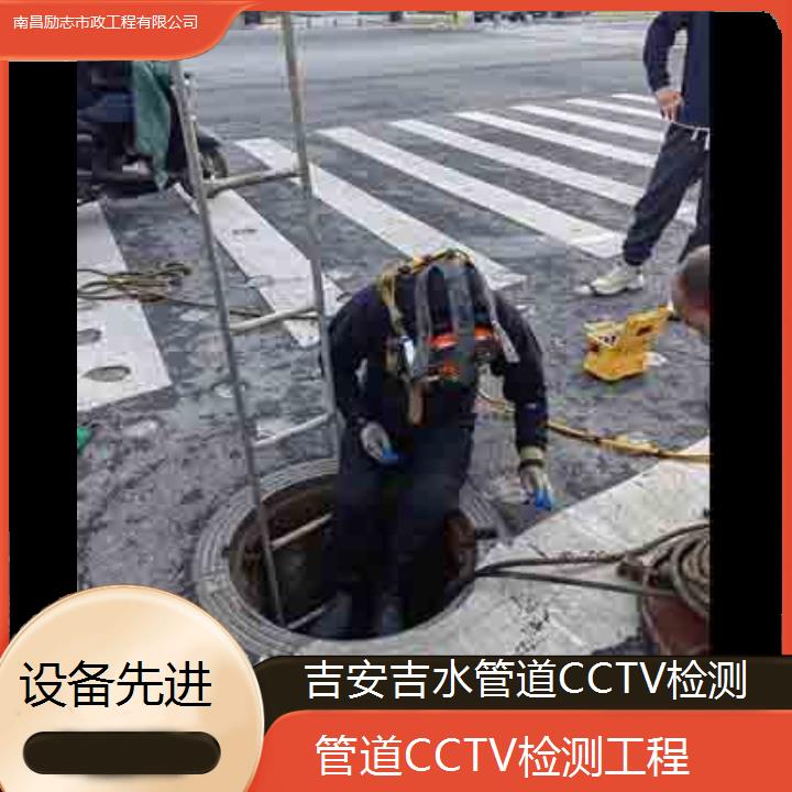 吉安吉水管道CCTV检测工程「设备先进」2024排名一览