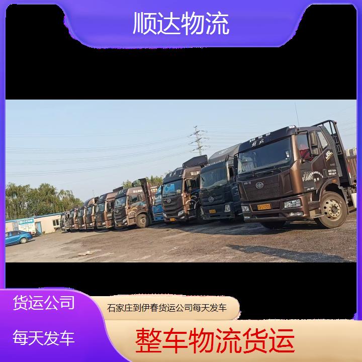 石家庄到伊春物流专线-货运公司每天发车-「上门评估」2024排名一览