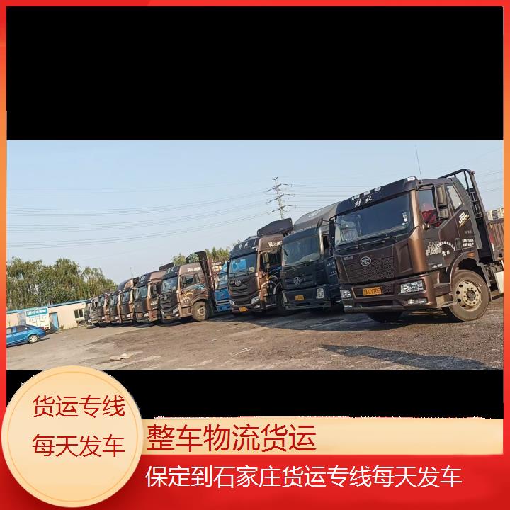 保定到石家庄物流公司-货运专线每天发车-「价格优惠」-2024排名一览