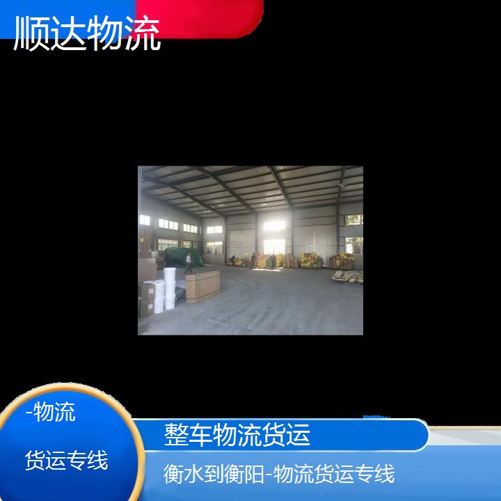 衡水直达到衡阳物流公司-物流货运专线-「省时省心」-2024排名一览