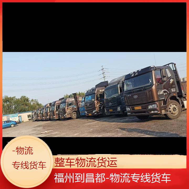 福州直达到昌都物流公司-物流专线货车-「市县派送」-2024排名一览