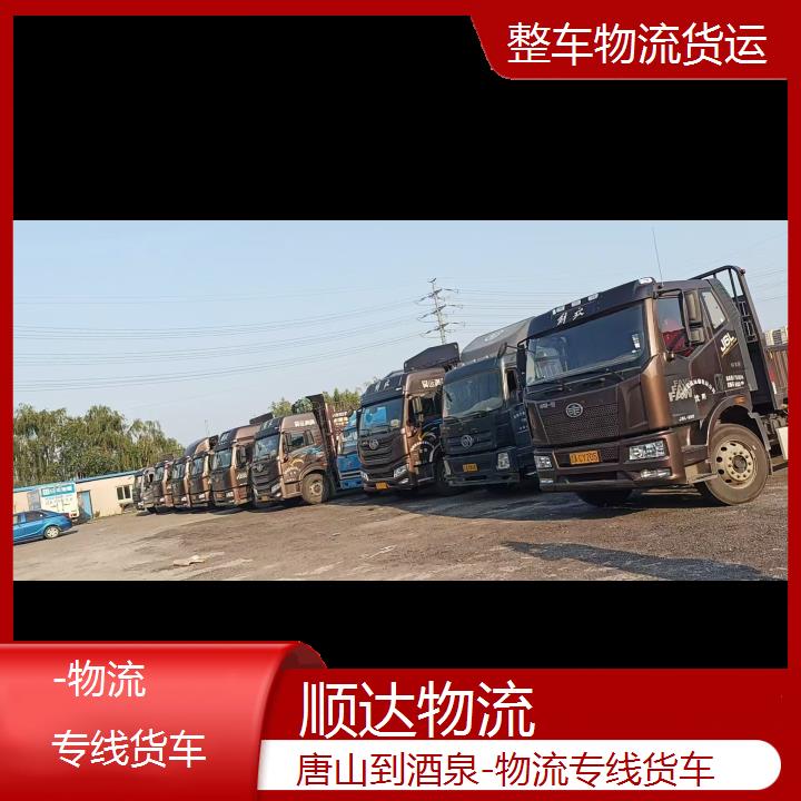 唐山直达到酒泉物流公司-物流专线货车-「市县派送」-2024排名一览