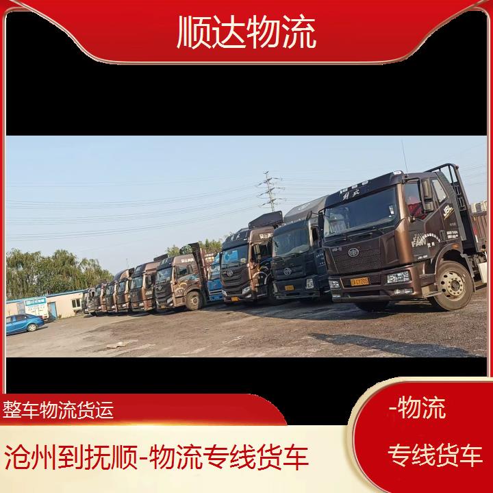 沧州直达到抚顺物流公司-物流专线货车-「时效稳定」-2024排名一览