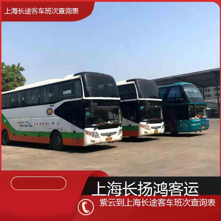 大巴车/上海到紫云长途客车班次查询表(订票+票价/乘车指南)